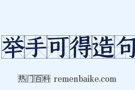 举手可得造句是什么意思的图片